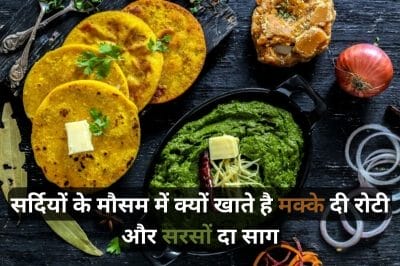 सर्दियों के मौसम में क्यों खास है मक्के दी रोटी और सरसों दा साग, जानें इसके फायदे और बनाने का तरीका