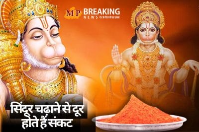 हनुमान जी को सिंदूर क्यों चढ़ाया जाता है? जानिए रोचक कथा और लाभ