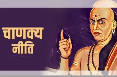 चाणक्य नीति के अनुसार अपने दम पर जीवन में खूब तरक्की करते हैं ये लोग, जानिए उनके गुण