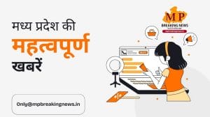 MP में बदला मौसम का मिजाज व अतिक्रमण मुक्त कराई जाएगी 900 बीघा जमीन सहित प्रदेश की सभी बड़ी खबरें, केवल एक क्लिक पर