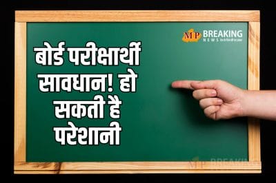 MP Board Exams: बोर्ड परीक्षाओं को लेकर सरकार ने किया छात्रों को सावधान, बताया क्या करने से हो सकती है छात्रों को परेशानी, देखें पूरी ख़बर