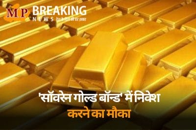 एक बार फिर निवेशकों को ‘सॉवरेन गोल्ड बॉन्ड’ में निवेश करने का मौका, 24 कैरेट शुद्ध सोने में कर सकेंगे निवेश