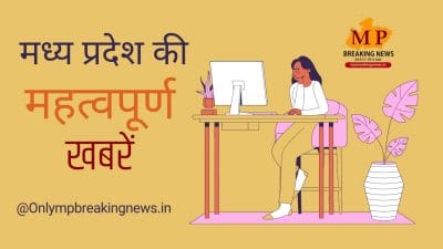 जानें अपने शहर का हाल व जेल में नवाचार सहित MP की सभी बड़ी खबरें, केवल एक क्लिक पर