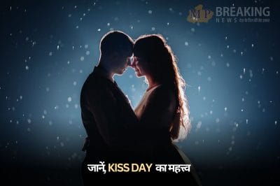 क्या आप जानते है कैसे हुई KISS DAY की शुरूआत? जानें इस दिन का महत्त्व