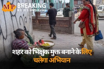शहर को भिक्षुक मुक्त बनाने के लिए चलेगा 15 दिन का विशेष अभियान, 3500 बच्चों का होगा रेस्क्यू