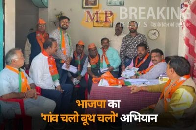 भाजपा का ‘गांव चलो बूथ चलो’ अभियान, कार्यकर्ताओं का 51 प्रतिशत वोट लाने का लक्ष्य