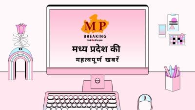 MP की 9 लोकसभा सीटों पर आज थमा चुनावी शोर व कांग्रेस को लगा बड़ा झटका सहित प्रदेश की सभी बड़ी खबरें, केवल एक क्लिक पर
