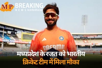 IND Vs ENG: मध्यप्रदेश के रजत को भारतीय क्रिकेट टीम में मिला मौका, मंत्री कैलाश विजयवर्गीय ने दी बधाई