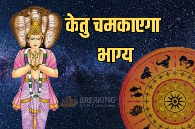 Ketu Gochar 2026: नए साल में केतू बदलेंगे चाल, चमकेगी 3 राशियों की किस्मत, धनलाभ के प्रबल योग