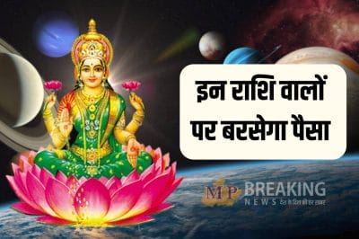 महालक्ष्मी राजयोग से 3 राशियों का भाग्योदय, आय में वृद्धि, पूरे होंगे अटके काम, धनलाभ के प्रबल योग