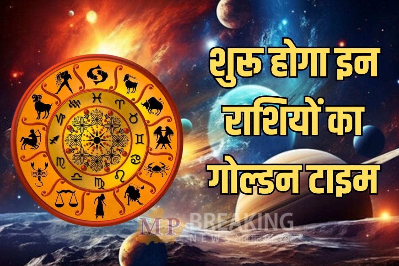 नवपंचम राजयोग 2026 : 3 राशियों का शुरू होगा गोल्डन टाइम, करियर-व्यापार में तरक्की के योग, भाग्य का मिलेगा साथ