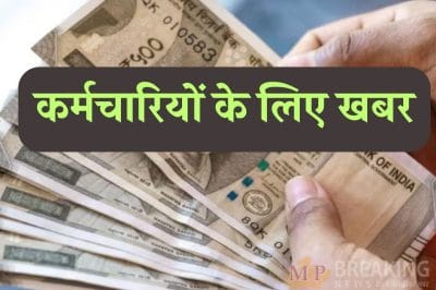 अब इन कर्मचारियों को भी मिलेगा रिटायरमेंट व डेथ ग्रेच्युटी का लाभ, जारी हुए आदेश