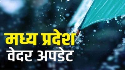 MP Weather : सोमवार से फिर बदलेगा मौसम, दिखेगा नए सिस्टम का प्रभाव, कई जिलों बारिश-तेज हवा के आसार, आज इन जिलों में चलेगी लू, जानें अपडेट