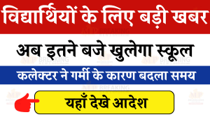MP News: विद्यार्थियों के लिए बड़ी खबर, अब इतने बजे खुलेगा स्कूल, कलेक्टर ने गर्मी के कारण बदली टाइमिंग