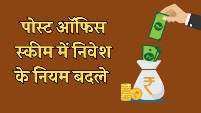 Post Office Scheme: बदल गए पोस्ट ऑफिस स्कीम में निवेश के नियम, अब ये काम होगा अनिवार्य, जानें डिटेल
