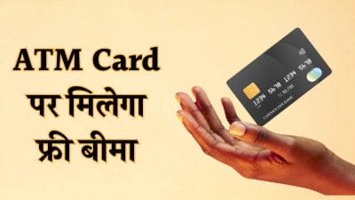 ATM Card: डेबिट कार्ड पर मिलेगा लाखों का फ्री इंश्योरेंस, प्रीमियम भरने की जरूरत नहीं, ऐसे उठायें लाभ