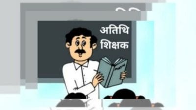 अच्छी खबर, अतिथि शिक्षकों के लंबित मानदेय पर फैसला, स्कूल शिक्षा मंत्री ने भुगतान करने के दिए निर्देश