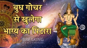 6 दिसंबर से 3 राशियों की चमक उठेगी किस्मत, बुध करेंगे मंगल की राशि में प्रवेश, पद-पैसा और प्रतिष्ठा के प्रबल योग