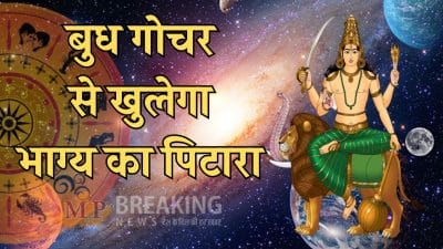 6 दिसंबर से 3 राशियों की चमक उठेगी किस्मत, बुध करेंगे मंगल की राशि में प्रवेश, पद-पैसा और प्रतिष्ठा के प्रबल योग