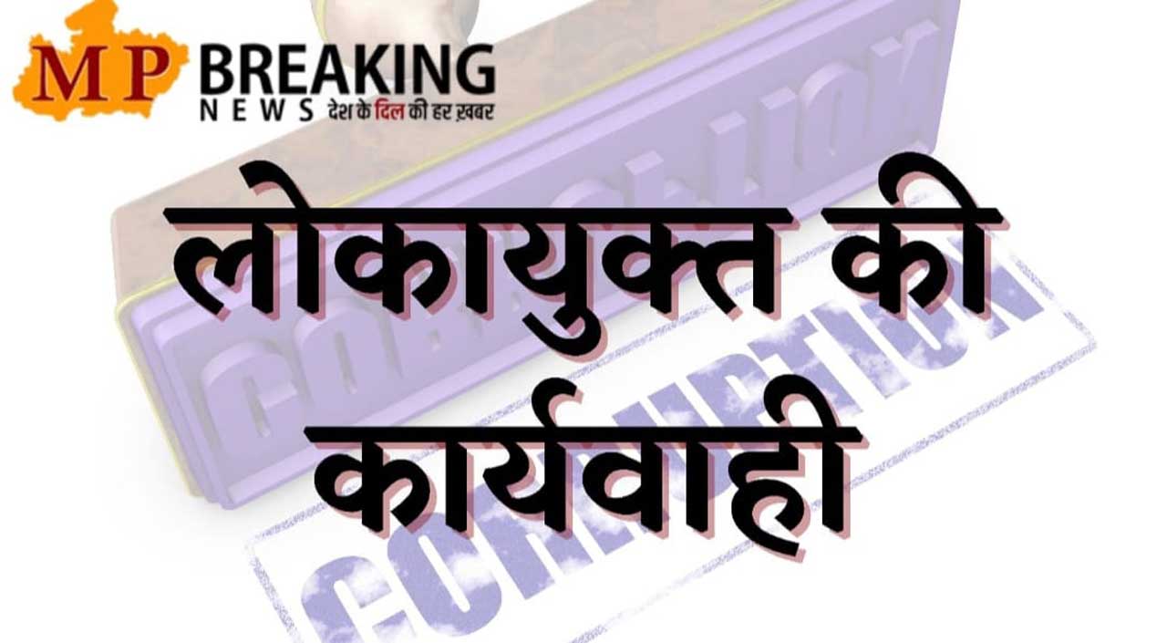 रिश्वत लेते रंगे हाथ पकड़ा गया जिला मत्स्य अधिकारी, इस काम के एवज में मांगे थे 5 हजार रुपए, लोकायुक्त पुलिस ने की बड़ी कार्रवाई