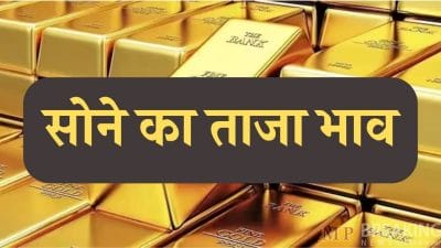 सोना खरीदने का विचार है क्या? ये है शुक्रवार का 10 ग्राम का लेटेस्ट रेट, जानें अपने शहरों का भी 31 जनवरी का ताजा भाव