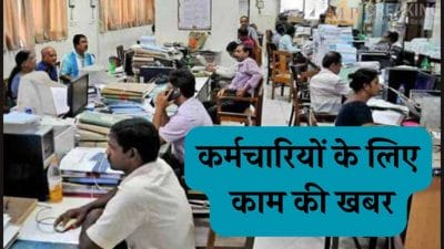 सरकारी कर्मचारियों के लिए जरूरी खबर, 31 जनवरी तक पूरा कर लें ये काम, वरना अटक जाएगा प्रमोशन! जारी हुए निर्देश