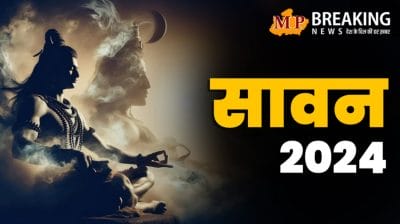 Sawan 2024 : यहां जानिए कब शुरू होगा सावन का पवित्र महीना और पहला व्रत, जानिए सभी सोमवार की सही तारीख, पढ़ें यह खबर