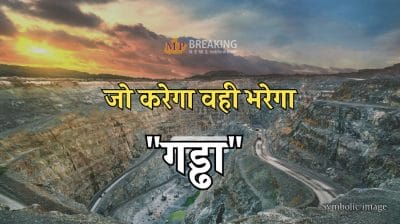 जो करेगा वही भरेगा ‘गड्ढा, सीएम के सख्त निर्देशों के बाद खनिज संचालक की कार्रवाई पर ग्वालियर कलेक्टर ने जारी किया ठेकेदारों को नोटिस