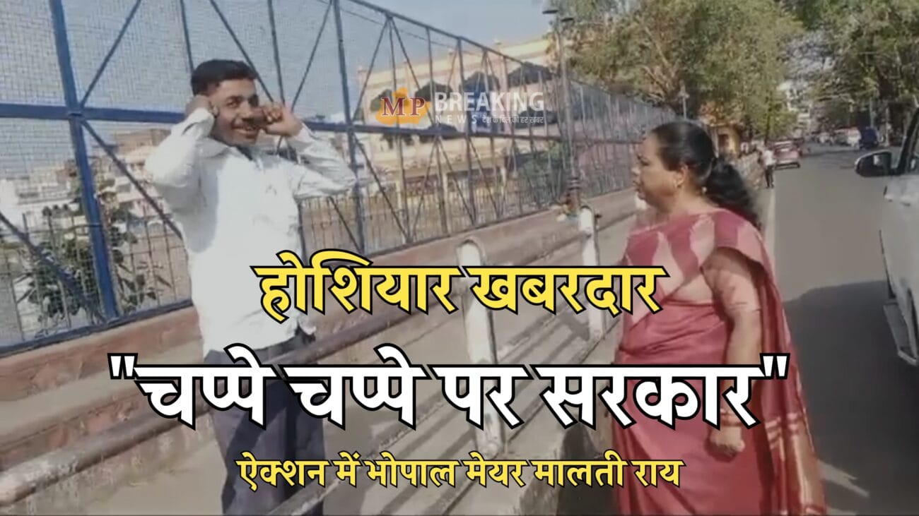 नमामि गंगे अभियान : एक्शन में भोपाल महापौर मालती राय, छोटे तालाब में कचरा फेंक रहे व्यक्ति को लगाई फटकार, सोशल मीडिया पर वीडियो वायरल