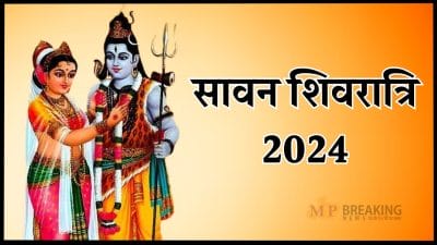 Sawan Shivratri 2024: सावन शिवरात्रि इस दिन, बन रहा अद्भुत योग, ऐसे करें पूजा, मिलेगा भोलेनाथ का आशीर्वाद, पूरी होगी इच्छा