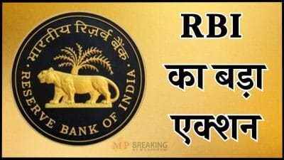 RBI की बड़ी कार्रवाई, एक बैंक पर लगा जुर्माना, 4 फाइनेंस कंपनियों का लाइसेंस रद्द