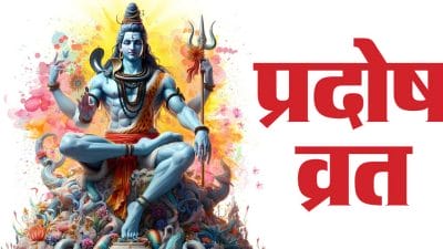 Wednesday Special: आज रखा जाएगा प्रदोष व्रत, भगवान शिव की कृपा पाने का सुनहरा अवसर, जानें विधि और महत्व