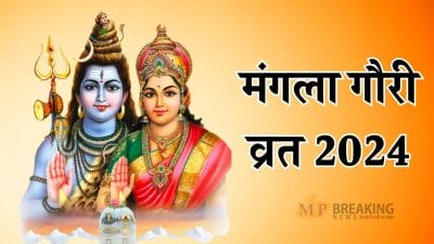 Mangla Gauri Vrat: 23 जुलाई को सावन माह का पहला मंगला गौरी व्रत, बन रहें अद्भुत योग, ऐसे करें पूजा, पूरी होगी इच्छा