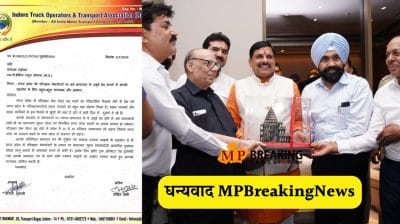 खबर का असर : मध्य प्रदेश में परिवहन चेकपोस्ट बंद करने का फैसला ऐतिहासिक, इंदौर ट्रक ऑपरेटर एंड ट्रांसपोर्ट एसोसिएशन ने दिया mpbreakingnews को धन्यवाद
