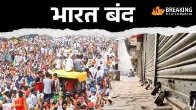 यहां जानिए आज भारत बंद पर क्या रहने वाला है बंद और क्या रहेगा खुला? पढ़ें पूरी जानकारी