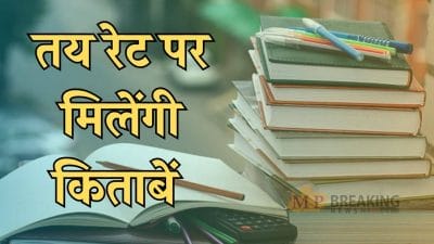 छात्रों के लिए अच्छी खबर, तय कीमत में मिलेंगी किताबें, आदेश जारी, निजी स्कूलों की मनमामी पर लगेगी रोक