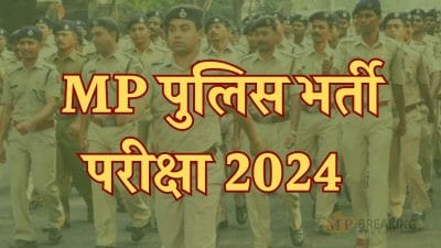 उम्मीदवारों के लिए बड़ी अपडेट, MP पुलिस भर्ती परीक्षा की तारीखों में हुआ बदलाव, जानें अब कब होंगे एग्जाम