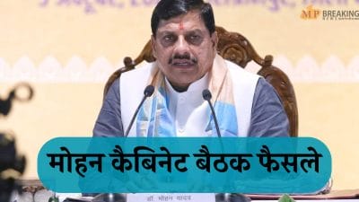 मोहन कैबिनेट बैठक : यहां विस्तार से पढ़िए 5 बड़े फैसले, किसानों को भी राहत