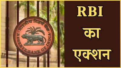RBI का एक्शन: इन 18 बैंकों पर ठोका भारी मौद्रिक जुर्माना, 4 पर लगा बैन और एक का लाइसेंस रद्द