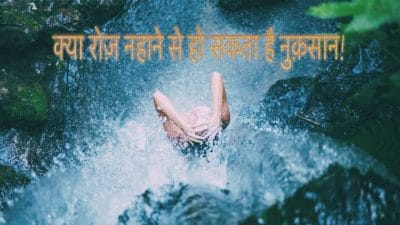 क्या रोज नहाने से पड़ सकते हैं बीमार! अत्यधिक स्नान शरीर की सुरक्षा प्रणाली को कर सकता है कमजोर, ये जानकारी आपको कर देगी हैरान