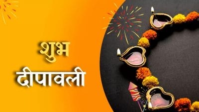 दीपावली पर अपनों को भेजें ये शुभकामना संदेश, खास बनाएं रोशनी का महापर्व