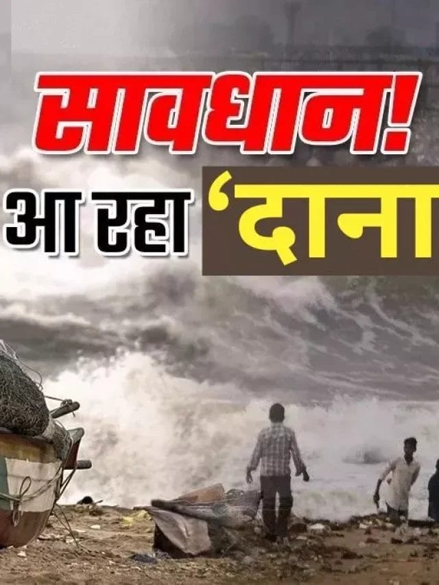 Cyclone Dana: आज ओडिशा पहुंचेगा ‘दाना’ तूफान, 300 ट्रेनें रद और 10 लाख लोग किए जा रहे शिफ्ट; अलर्ट पर NDRF