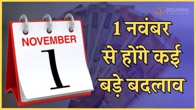1 नवंबर से होंगे कई बड़े बदलाव, लागू होंगे 5 नए नियम, आमजन पर पड़ेगा असर, पढ़ें पूरी खबर