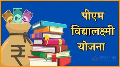 पीएम विद्यालक्ष्मी योजना: छात्रों के लिए केंद्र सरकार की नई स्कीम, आसानी से मिलेगा एजुकेशन लोन, गारंटर की जरूरत नहीं