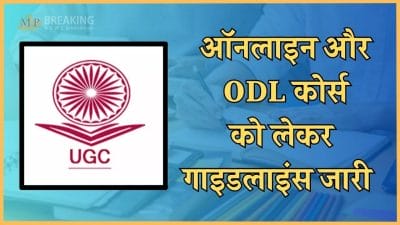 ऑनलाइन-ODL कोर्स में एडमिशन लेते समय छात्र रखें इन बातों का खास ख्याल, UGC द्वारा गाइडलाइंस जारी, पढ़ें खबर