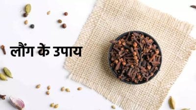 2 लौंग से करें ये चमत्कारी उपाय, दूर होगी जीवन की समस्याएं, मिलेगा आर्थिक लाभ