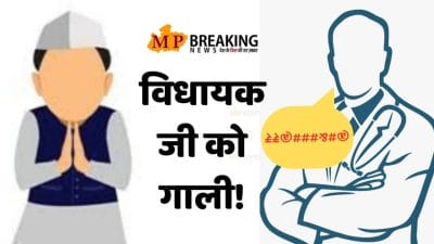 और परिचय पूछने पर डॉक्टर ने दे डाली विधायक को गाली, डॉक्टर के खिलाफ थाने में शिकायत दर्ज, गिरफ्तारी की मांग