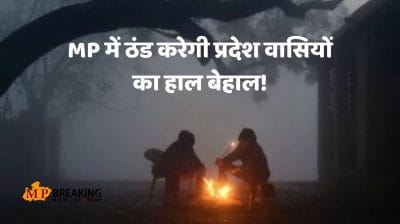 मध्य प्रदेश मौसम पर अपडेट, 9 शहरों में पारा 10 डिग्री से नीचे, नए वेदर सिस्टम से और बढ़ेगी ठंड
