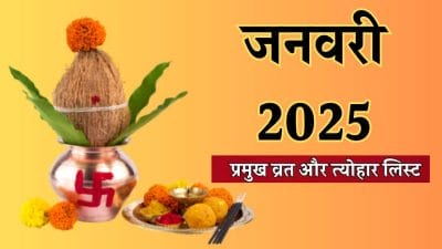 जनवरी में पड़ेंगे मकर संक्रांति, लोहड़ी समेत कई बड़े व्रत-त्योहार, गुप्त नवरात्रि का होगा शुभारंभ, यहाँ देखें पूरी लिस्ट