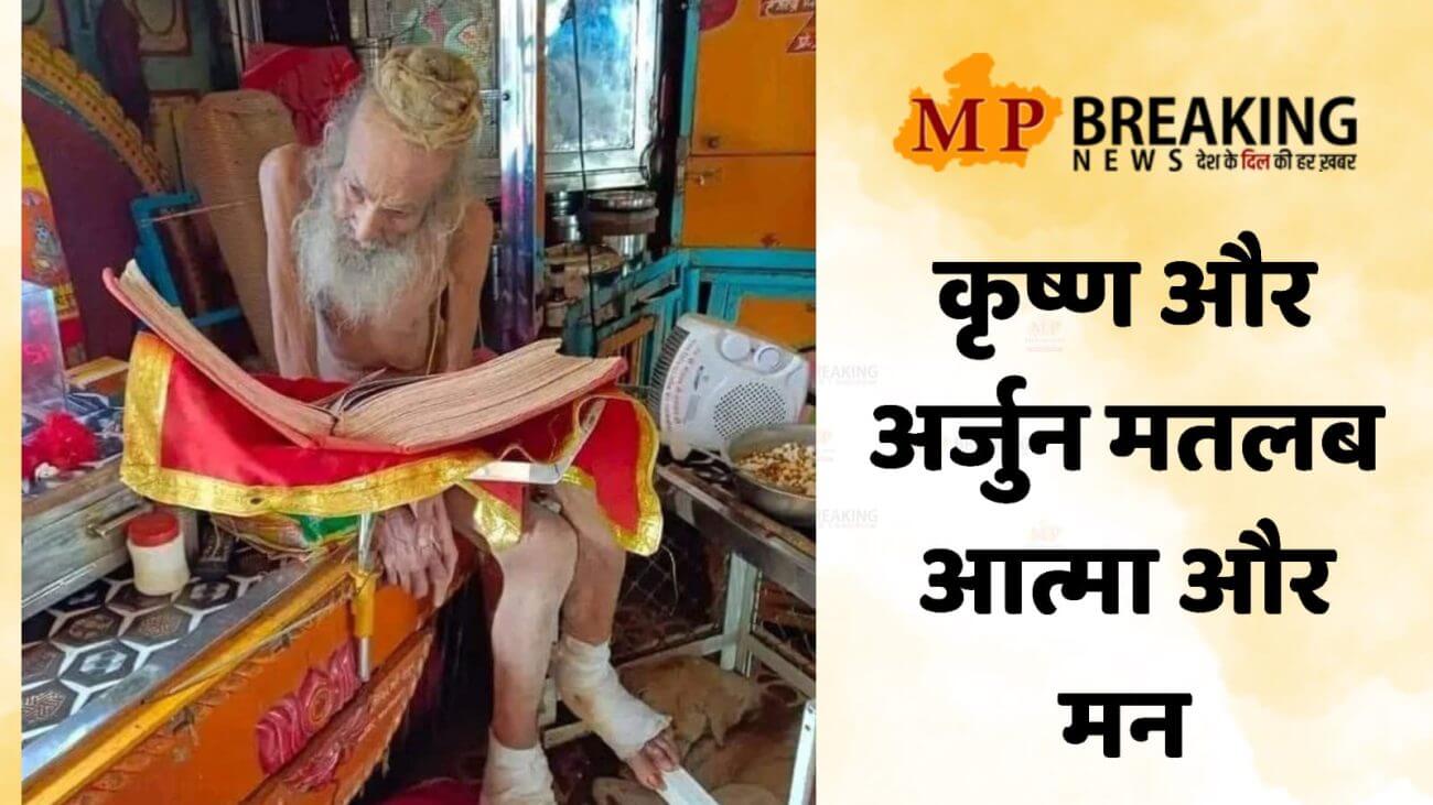 पीड़ित, परेशान और चिंतित लोगों के लिए क्या कहते थे संत सियाराम बाबा? कृष्ण को बताया आत्मा, अर्जुन को मन